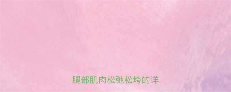 减小腿肌肉的方法有效去除腿部肌肉松弛松垮的详细步骤-第2张图片-ZBLOG