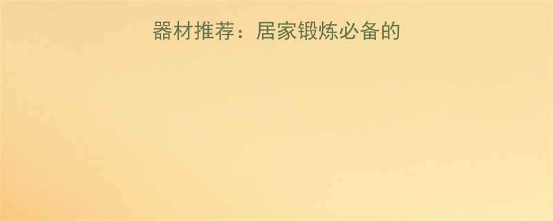 减肚子最有效运动器材推荐居家锻炼必备的科学对比与使用指南-第2张图片-ZBLOG