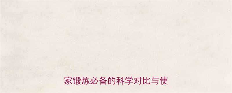 减肚子最有效运动器材推荐居家锻炼必备的科学对比与使用指南-第1张图片-ZBLOG