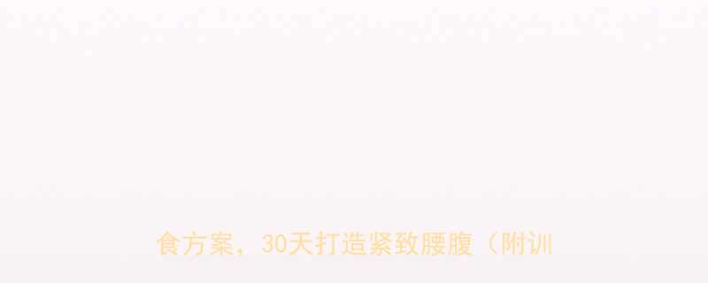 减肚子肉的运动方法10个高效动作饮食方案30天打造紧致腰腹附训练计划-第1张图片-ZBLOG