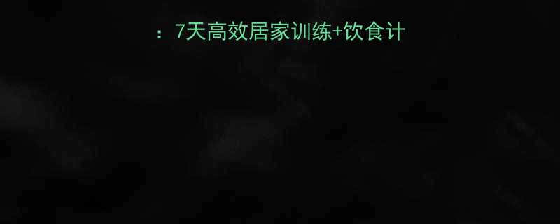 减肚子赘肉最快方法7天高效居家训练饮食计划科学甩掉顽固脂肪-第1张图片-ZBLOG