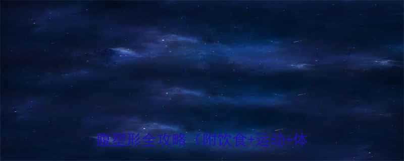 减肚腩7天见效腰围小3cm的懒人腰腹塑形全攻略附饮食运动体态调整-第1张图片-ZBLOG