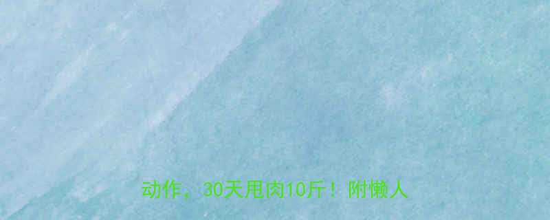 减肥一天要运动量？最佳燃脂时间表+高效动作，30天甩肉10斤！附懒人跟练计划-第1张图片-ZBLOG