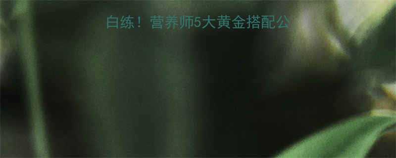 减肥健身后吃不对白练营养师5大黄金搭配公式30分钟快手食谱-第2张图片-ZBLOG