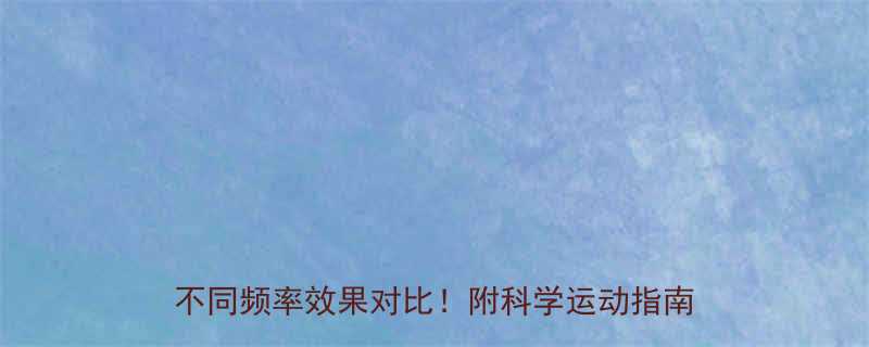 减肥可以天天运动吗亲测3天7天15天不同频率效果对比附科学运动指南-第3张图片-ZBLOG