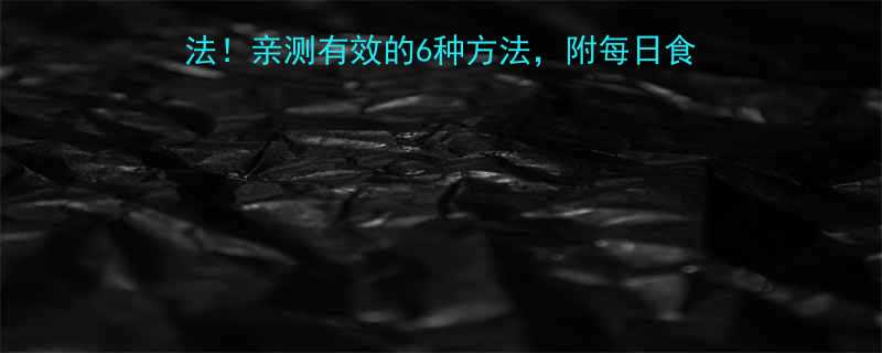 vs科学方法！亲测有效的6种方法，附每日食谱+运动计划（附对比图）-第1张图片-ZBLOG