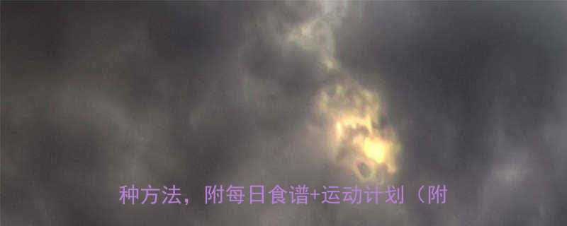 vs科学方法！亲测有效的6种方法，附每日食谱+运动计划（附对比图）-第2张图片-ZBLOG