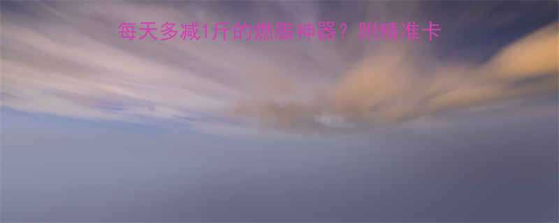 减肥必备XX运动表实测每天多减1斤的燃脂神器附精准卡路里消耗攻略附对比图-第1张图片-ZBLOG