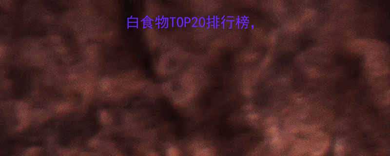 减肥必备低卡高蛋白食物TOP20排行榜这样吃瘦10斤不反弹-第1张图片-ZBLOG