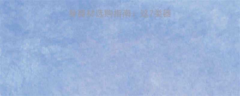 减肥必备家庭健身器材选购指南这7类器材科学搭配效果翻倍-第1张图片-ZBLOG