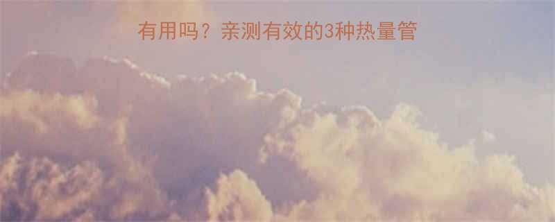 减肥必看算热量真的有用吗亲测有效的3种热量管理法附新手避坑指南-第2张图片-ZBLOG