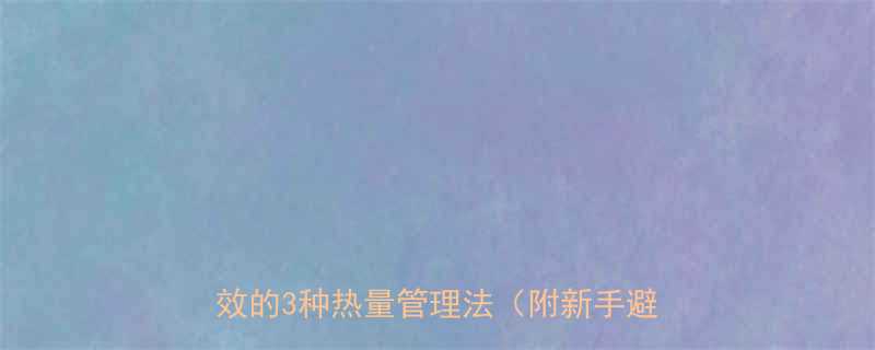 减肥必看算热量真的有用吗亲测有效的3种热量管理法附新手避坑指南-第1张图片-ZBLOG