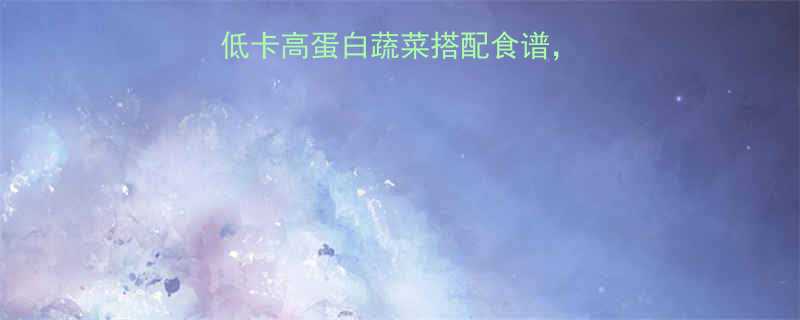 减肥必看这8种低卡高蛋白蔬菜搭配食谱7天腰围小10cm-第3张图片-ZBLOG