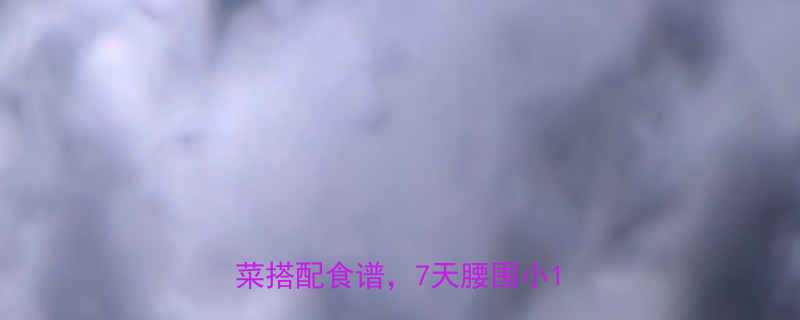 减肥必看这8种低卡高蛋白蔬菜搭配食谱7天腰围小10cm-第2张图片-ZBLOG