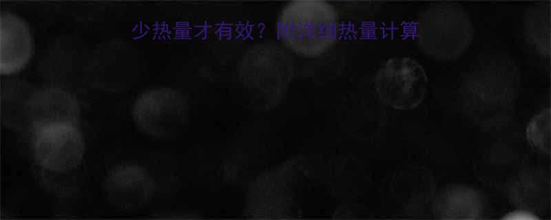 减肥必须知道！每天吃多少热量才有效？附详细热量计算公式+饮食方案（附食谱）-第3张图片-ZBLOG