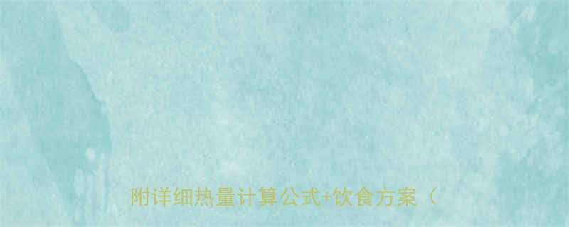 减肥必须知道！每天吃多少热量才有效？附详细热量计算公式+饮食方案（附食谱）-第1张图片-ZBLOG