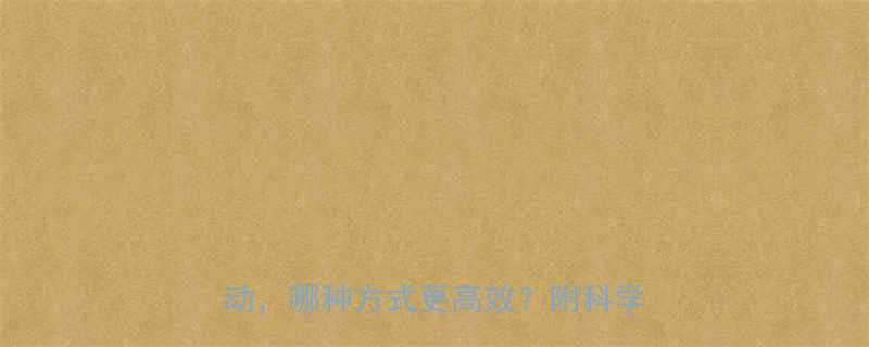 减肥效果大比拼无氧运动VS有氧运动哪种方式更高效附科学训练指南-第1张图片-ZBLOG