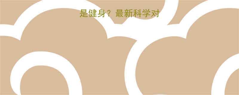 减肥是先游泳还是健身最新科学对比最佳搭配方案-第2张图片-ZBLOG