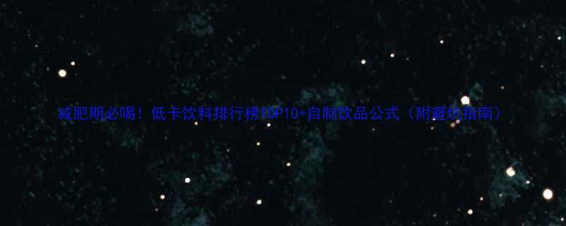 减肥期必喝低卡饮料排行榜TOP10自制饮品公式附避坑指南-第3张图片-ZBLOG
