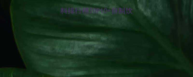 减肥期必喝低卡饮料排行榜TOP10自制饮品公式附避坑指南-第2张图片-ZBLOG