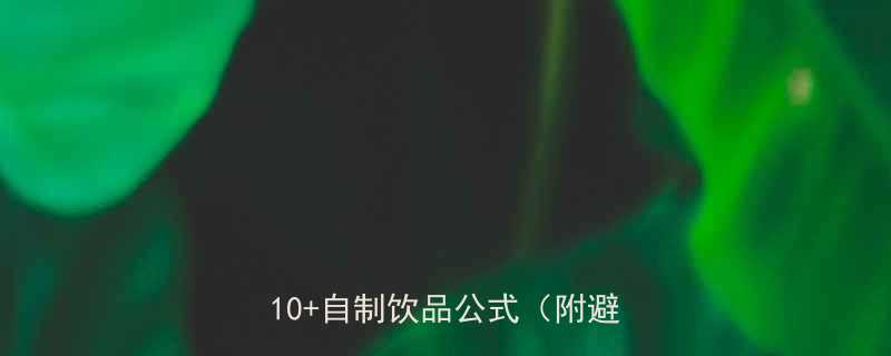 减肥期必喝低卡饮料排行榜TOP10自制饮品公式附避坑指南-第1张图片-ZBLOG