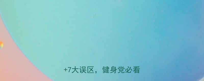 减肥期晚餐怎么吃3个时间点7大误区健身党必看-第1张图片-ZBLOG