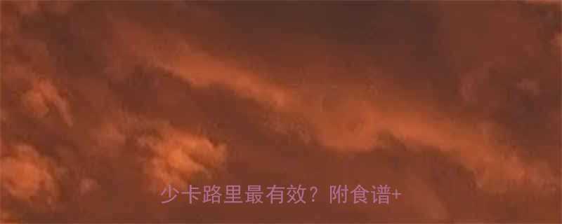 减肥期热量计算全攻略每日摄入多少卡路里最有效？附食谱+避坑指南-第1张图片-ZBLOG