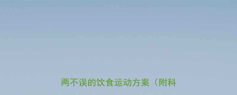 减肥期间如何吃多还不胖增肌减脂两不误的饮食运动方案附科学食谱-第1张图片-ZBLOG