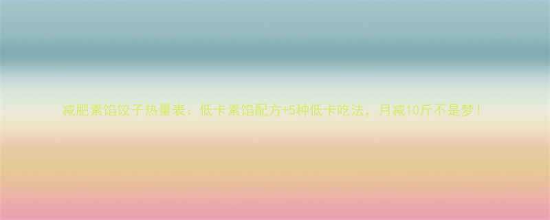 +5种低卡吃法，月减10斤不是梦！-第1张图片-ZBLOG