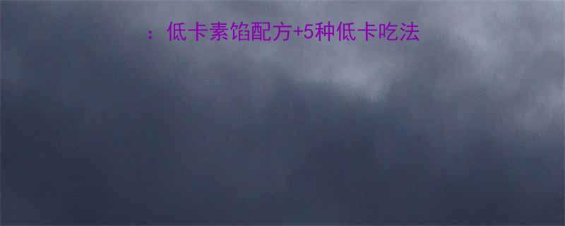 +5种低卡吃法，月减10斤不是梦！-第2张图片-ZBLOG