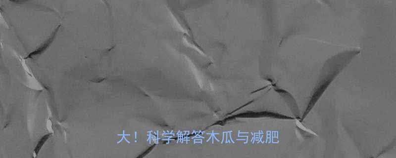 减肥能吃木瓜吗木瓜热量真相大科学解答木瓜与减肥的关系-第1张图片-ZBLOG