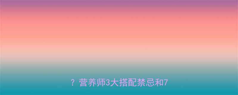 减肥药芹菜一起吃真的有效吗营养师3大搭配禁忌和7天食谱-第1张图片-ZBLOG