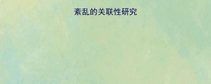 减肥药与月经紊乱的关联性研究数据支撑-第1张图片-ZBLOG