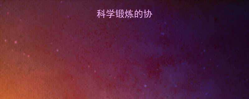 减肥药与科学锻炼的协同作用机制-第2张图片-ZBLOG