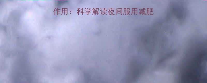 减肥药与西瓜的相互作用科学解读夜间服用减肥药时如何合理摄入西瓜-第1张图片-ZBLOG