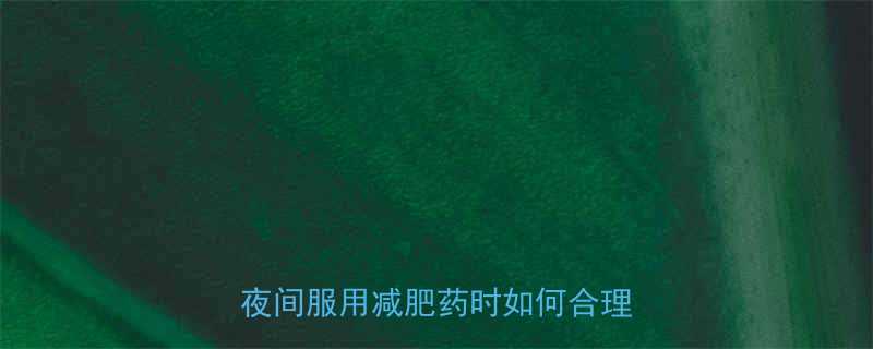 减肥药与西瓜的相互作用科学解读夜间服用减肥药时如何合理摄入西瓜-第3张图片-ZBLOG