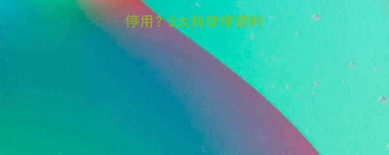 减肥药何时该停用5大科学停药时机与注意事项全-第2张图片-ZBLOG