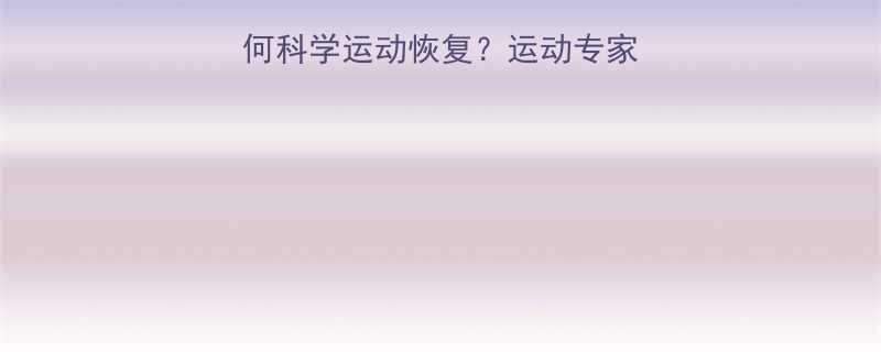 减肥药副作用后如何科学运动恢复运动专家详解运动减肥全流程-第2张图片-ZBLOG