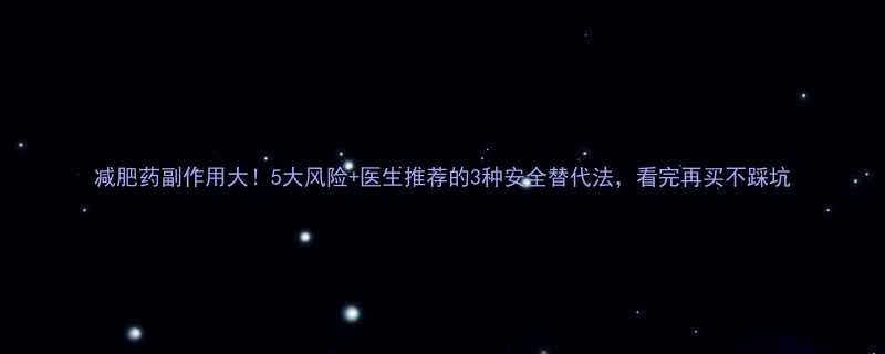 5大风险+医生推荐的3种安全替代法，看完再买不踩坑-第2张图片-ZBLOG