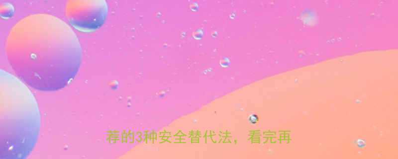 5大风险+医生推荐的3种安全替代法，看完再买不踩坑-第1张图片-ZBLOG