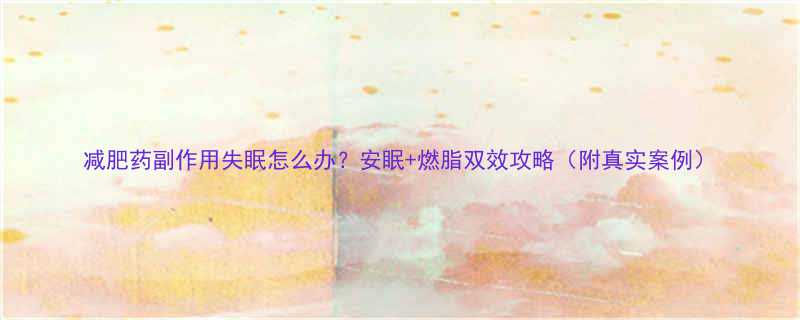 减肥药副作用失眠怎么办安眠燃脂双效攻略附真实案例-第1张图片-ZBLOG