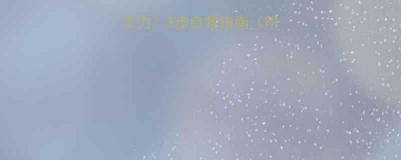 减肥药副作用失眠无力3步自救指南附推荐药单-第1张图片-ZBLOG