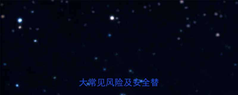 减肥药副作用有哪些十大常见风险及安全替代方案-第1张图片-ZBLOG