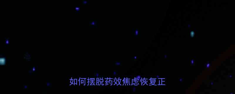 减肥药副作用焦虑自救指南我如何摆脱药效焦虑恢复正常生活-第1张图片-ZBLOG