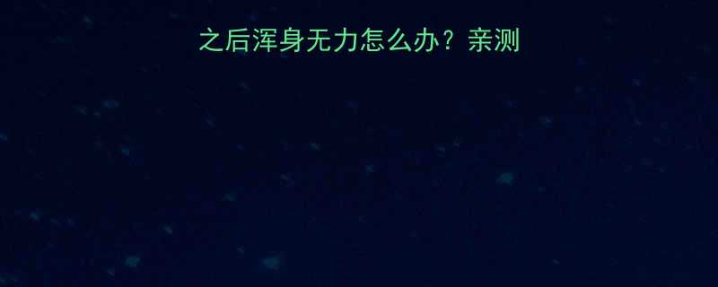 减肥药副作用：吃了之后浑身无力怎么办？亲测有效的5个恢复方法✅-第2张图片-ZBLOG