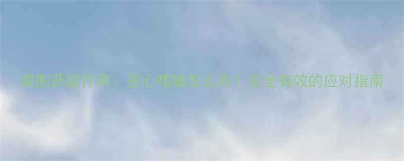 减肥药副作用恶心嗜睡怎么办安全有效的应对指南-第1张图片-ZBLOG