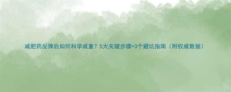 减肥药反弹后如何科学减重5大关键步骤3个避坑指南附权威数据-第1张图片-ZBLOG