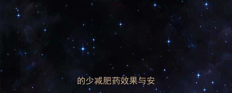 减肥药反弹是必然吗瘦的少减肥药效果与安全性全-第1张图片-ZBLOG