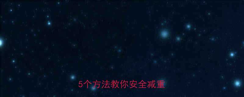 减肥药吃完总拉肚子怎么办5个方法教你安全减重不伤身-第1张图片-ZBLOG