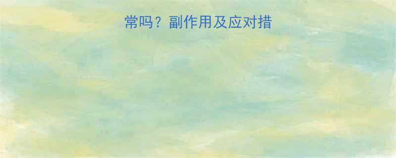 减肥药后口渴正常吗？副作用及应对措施（附权威解答）-第1张图片-ZBLOG